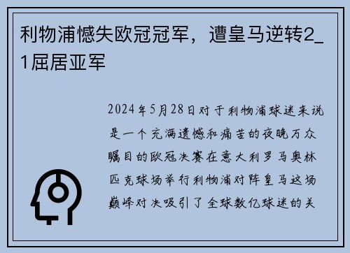 利物浦憾失欧冠冠军，遭皇马逆转2_1屈居亚军