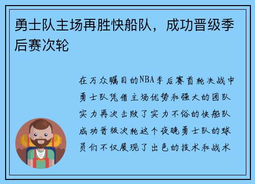 勇士队主场再胜快船队，成功晋级季后赛次轮
