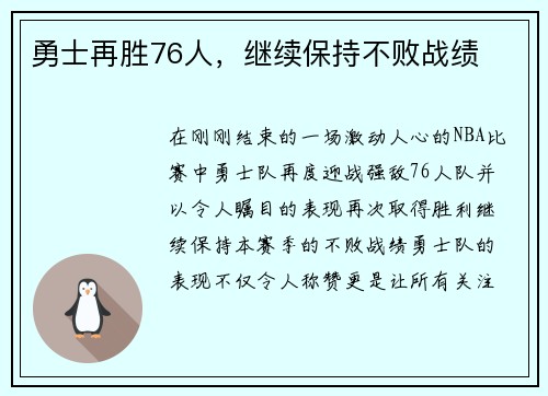 勇士再胜76人，继续保持不败战绩