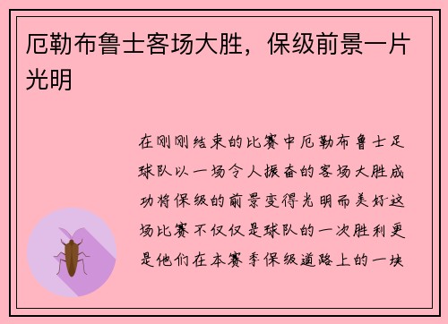 厄勒布鲁士客场大胜，保级前景一片光明