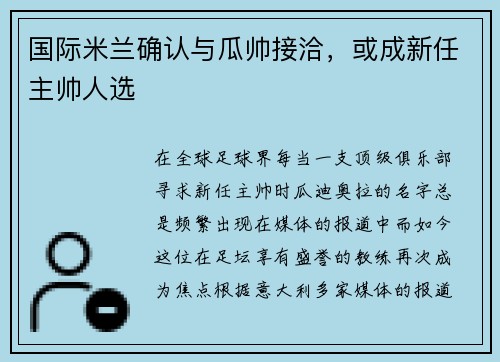 国际米兰确认与瓜帅接洽，或成新任主帅人选