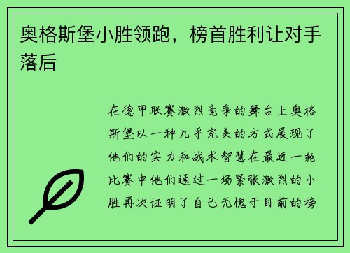 奥格斯堡小胜领跑，榜首胜利让对手落后
