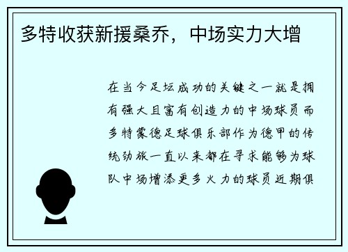 多特收获新援桑乔，中场实力大增