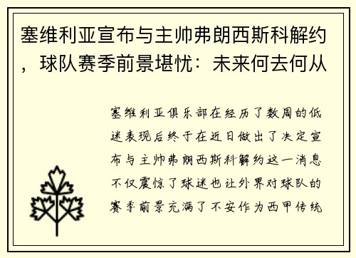 塞维利亚宣布与主帅弗朗西斯科解约，球队赛季前景堪忧：未来何去何从？