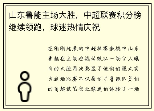 山东鲁能主场大胜，中超联赛积分榜继续领跑，球迷热情庆祝