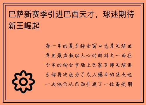 巴萨新赛季引进巴西天才，球迷期待新王崛起