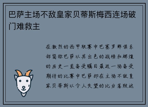 巴萨主场不敌皇家贝蒂斯梅西连场破门难救主