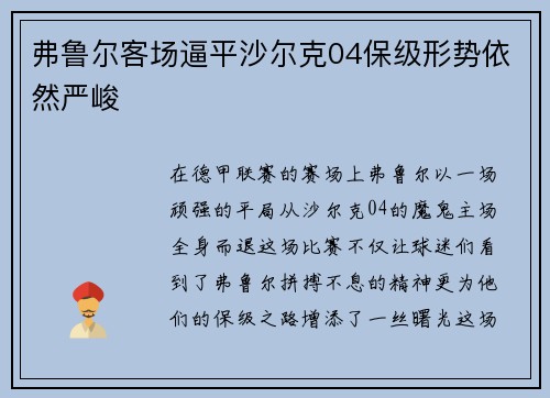 弗鲁尔客场逼平沙尔克04保级形势依然严峻
