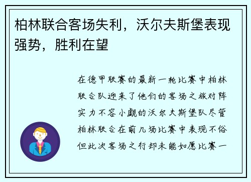 柏林联合客场失利，沃尔夫斯堡表现强势，胜利在望