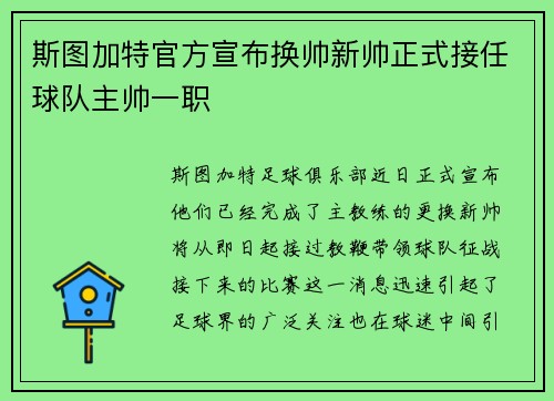 斯图加特官方宣布换帅新帅正式接任球队主帅一职