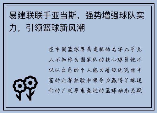 易建联联手亚当斯，强势增强球队实力，引领篮球新风潮