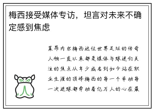 梅西接受媒体专访，坦言对未来不确定感到焦虑