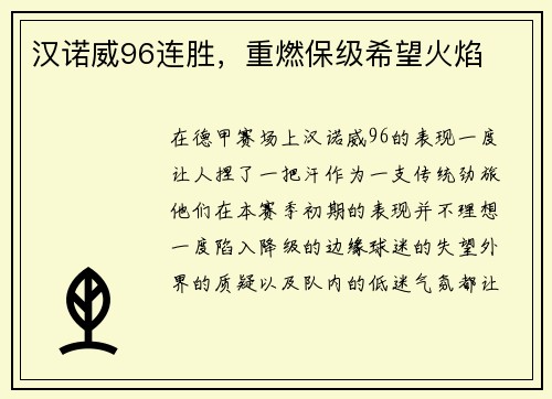 汉诺威96连胜，重燃保级希望火焰