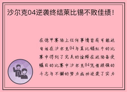 沙尔克04逆袭终结莱比锡不败佳绩！
