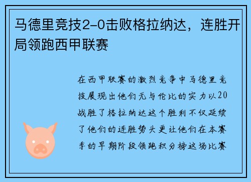 马德里竞技2-0击败格拉纳达，连胜开局领跑西甲联赛