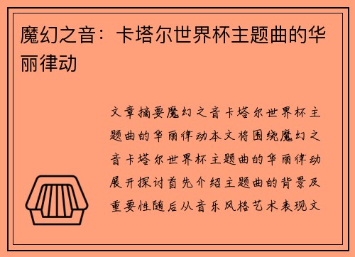魔幻之音：卡塔尔世界杯主题曲的华丽律动
