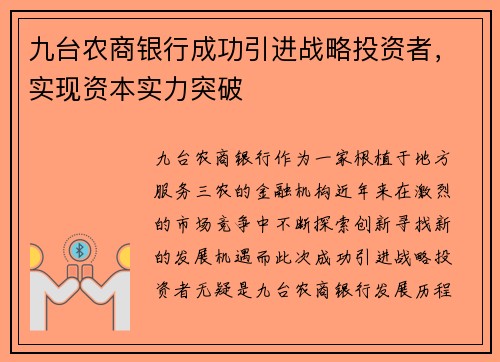 九台农商银行成功引进战略投资者，实现资本实力突破
