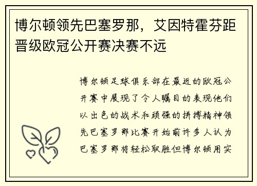 博尔顿领先巴塞罗那，艾因特霍芬距晋级欧冠公开赛决赛不远