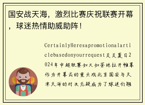 国安战天海，激烈比赛庆祝联赛开幕，球迷热情助威助阵！