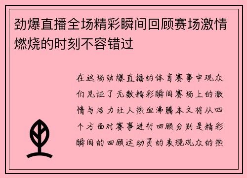 劲爆直播全场精彩瞬间回顾赛场激情燃烧的时刻不容错过