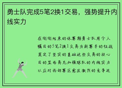 勇士队完成5笔2换1交易，强势提升内线实力