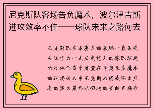尼克斯队客场告负魔术，波尔津吉斯进攻效率不佳——球队未来之路何去何从？
