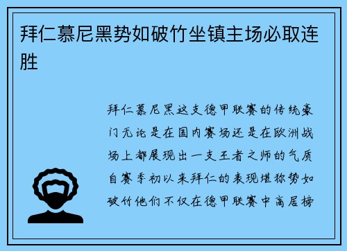 拜仁慕尼黑势如破竹坐镇主场必取连胜