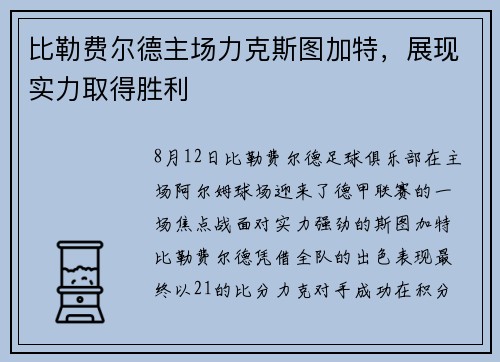比勒费尔德主场力克斯图加特，展现实力取得胜利