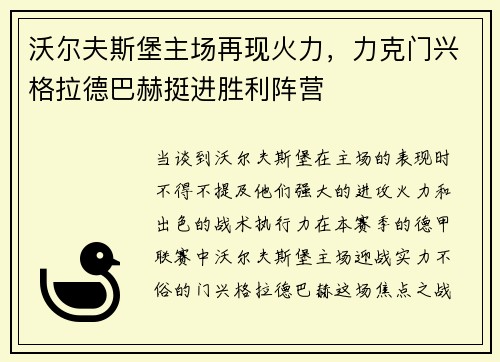 沃尔夫斯堡主场再现火力，力克门兴格拉德巴赫挺进胜利阵营