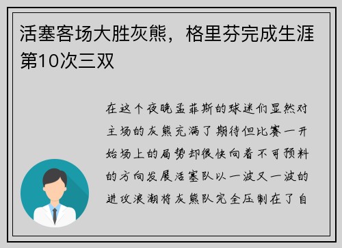 活塞客场大胜灰熊，格里芬完成生涯第10次三双