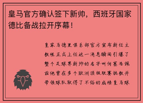 皇马官方确认签下新帅，西班牙国家德比备战拉开序幕！
