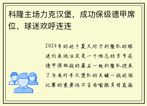 科隆主场力克汉堡，成功保级德甲席位，球迷欢呼连连