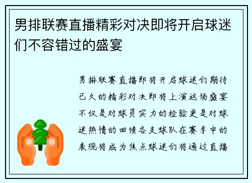 男排联赛直播精彩对决即将开启球迷们不容错过的盛宴