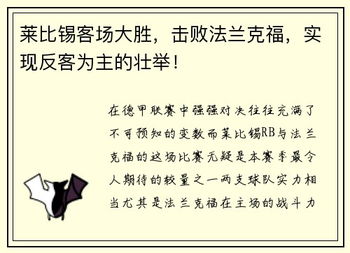 莱比锡客场大胜，击败法兰克福，实现反客为主的壮举！