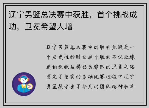 辽宁男篮总决赛中获胜，首个挑战成功，卫冕希望大增