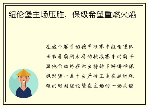 纽伦堡主场压胜，保级希望重燃火焰