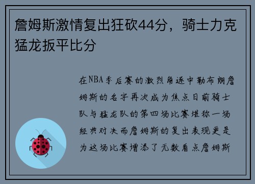 詹姆斯激情复出狂砍44分，骑士力克猛龙扳平比分