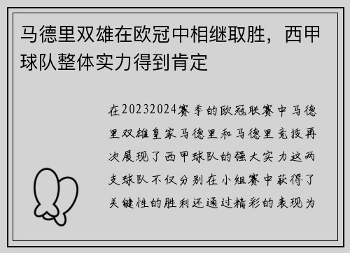 马德里双雄在欧冠中相继取胜，西甲球队整体实力得到肯定