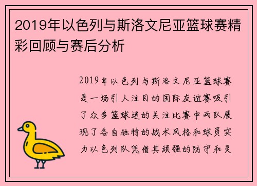 2019年以色列与斯洛文尼亚篮球赛精彩回顾与赛后分析