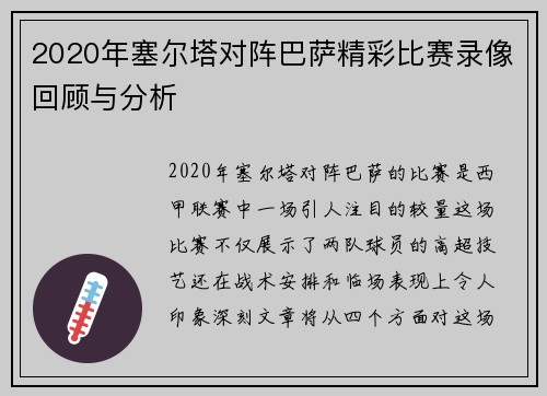 2020年塞尔塔对阵巴萨精彩比赛录像回顾与分析