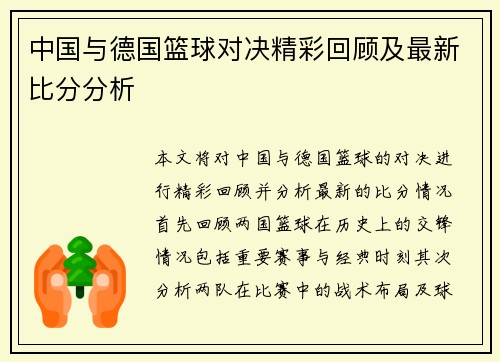 中国与德国篮球对决精彩回顾及最新比分分析