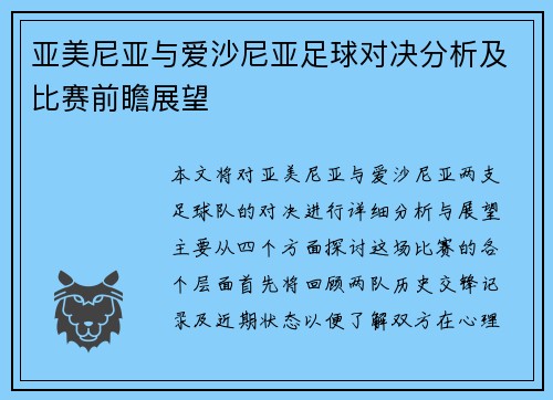 亚美尼亚与爱沙尼亚足球对决分析及比赛前瞻展望