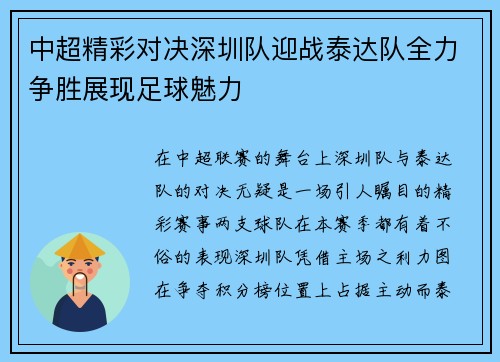 中超精彩对决深圳队迎战泰达队全力争胜展现足球魅力