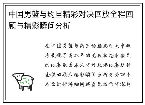 中国男篮与约旦精彩对决回放全程回顾与精彩瞬间分析