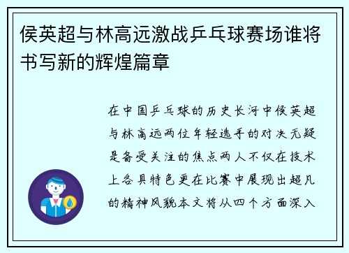 侯英超与林高远激战乒乓球赛场谁将书写新的辉煌篇章