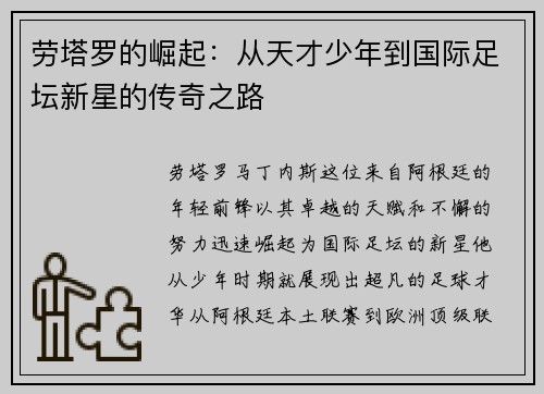 劳塔罗的崛起：从天才少年到国际足坛新星的传奇之路
