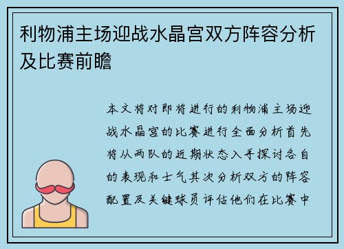 利物浦主场迎战水晶宫双方阵容分析及比赛前瞻