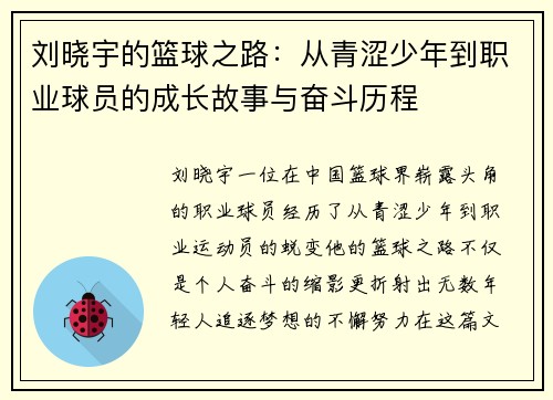 刘晓宇的篮球之路：从青涩少年到职业球员的成长故事与奋斗历程