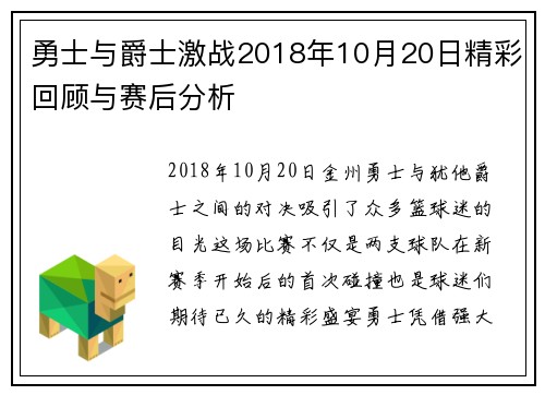 勇士与爵士激战2018年10月20日精彩回顾与赛后分析