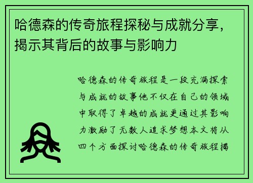 哈德森的传奇旅程探秘与成就分享，揭示其背后的故事与影响力